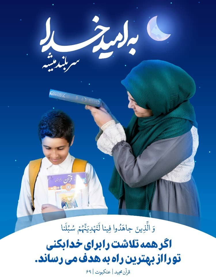 «پویش به امید خدا» در راستای امیدآفرینی در استان بوشهر برگزار میشود