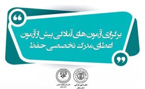 آزمونهای آمادگی پیش از آزمون اعطای مدرک تخصصی در زنجان برگزار میشود