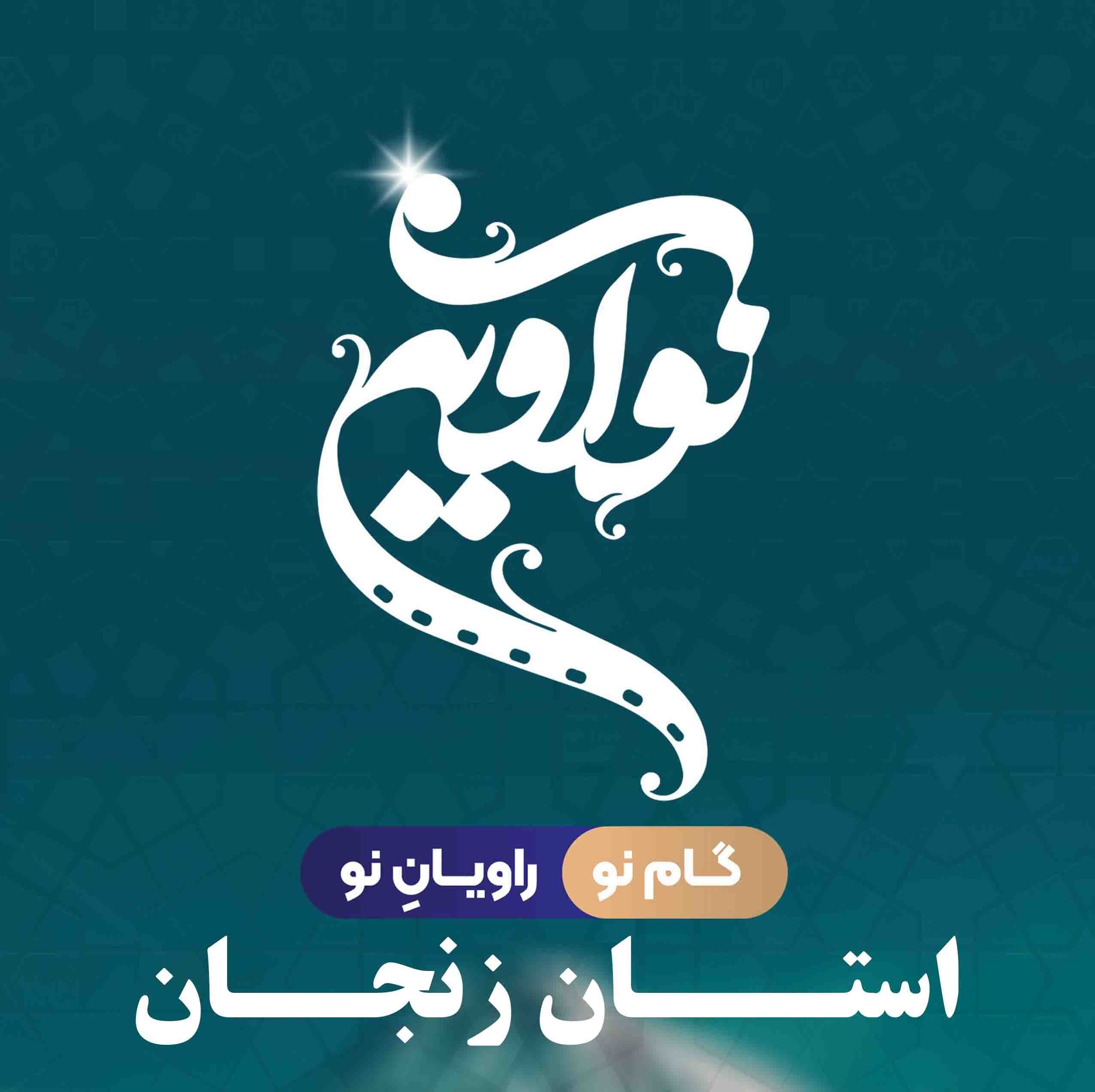 برگزاری رویداد رسانهای نوآوین ویژه نوجوانان پسر آذر ماه در استان زنجان