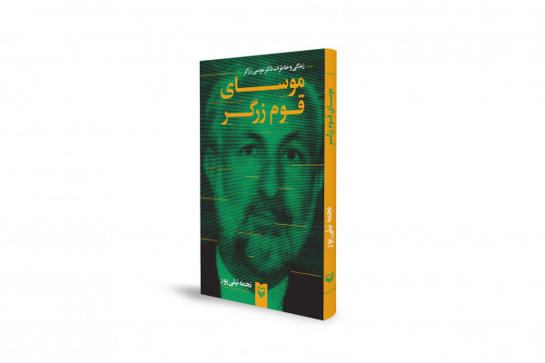 «موسای قوم زرگر» منتشر شد