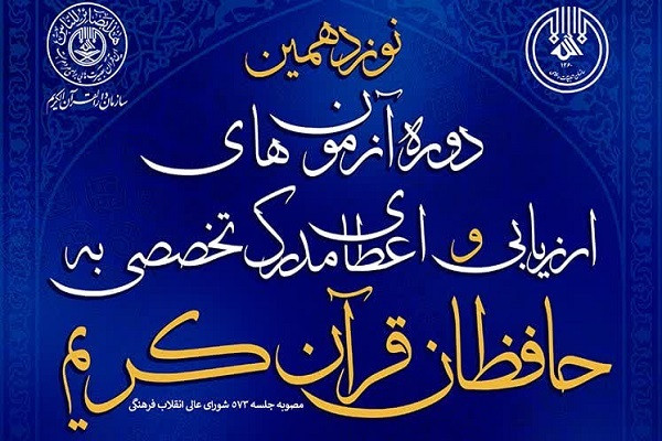 آزمون شفاهی دوم اعطای مدرک تخصصی در زنجان برگزار میشود