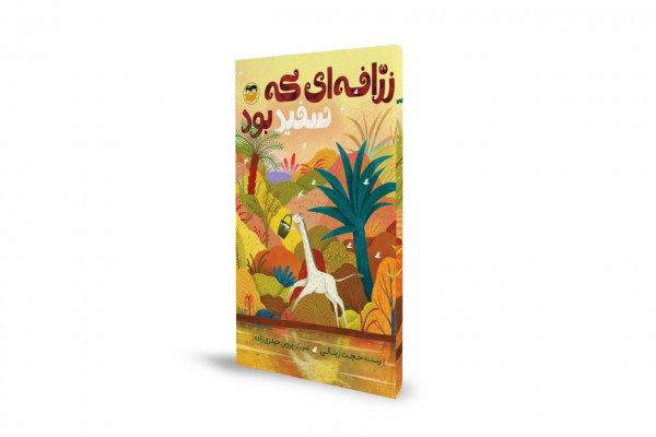 روایت یک تفاوت هیجانانگیز