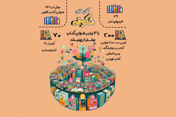 «شکوفه» با ۲۰۰ عنوان کتاب به نمایشگاه میآید