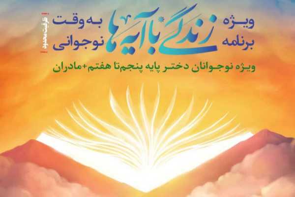 «زندگی با آیهها به وقت نوجوانی» در شهرکرد برگزار میشود