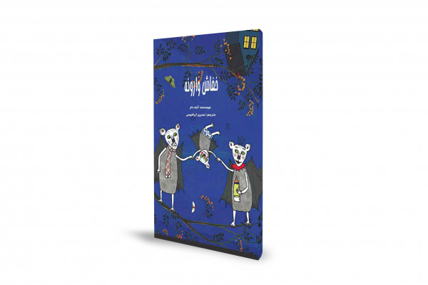 «فلپ»، خفاشِ متفاوتی که پذیرش تفاوتها را به کودکان میآموزد