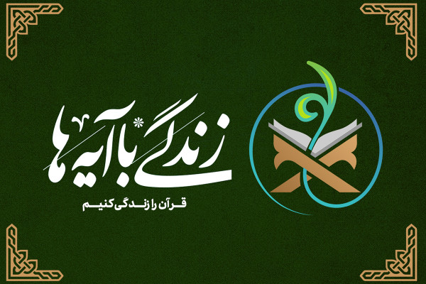 زندگی با آیهها | محفل همقدم با مردم؛
