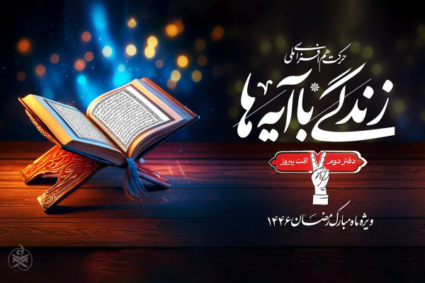 نهضت زندگی با آیهها در اوج؛ عبور از ۱۰ میلیون همراه