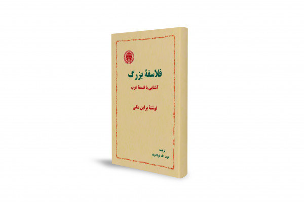 سفری عمیق به گسترهی پربار اندیشهی غرب