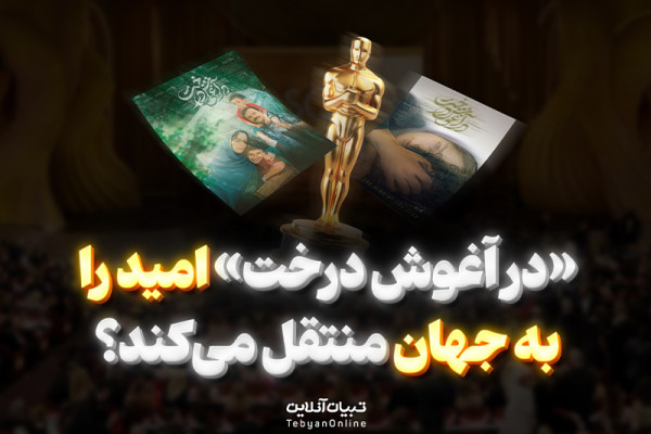 آیا «در آغوش درخت» امید را به جهان منتقل میکند؟