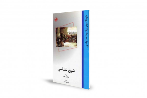 «شرق شناسی» ادوارد سعید چه میگوید؟