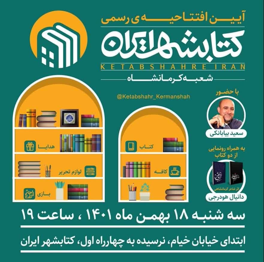 کتابشهر ایران به کرمانشاه رسید کتابشهر ایران به کرمانشاه رسید