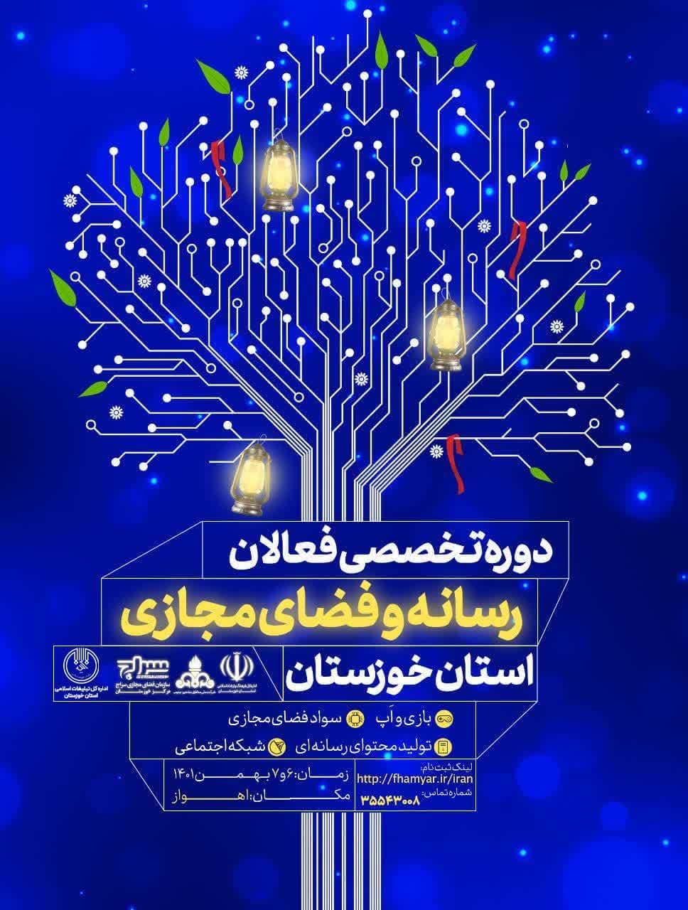 دوره تخصصی فعالان رسانه و فضای مجازی  استان خوزستان برگزار میشود دوره تخصصی فعالان رسانه و فضای مجازی  استان خوزستان برگزار میشود
