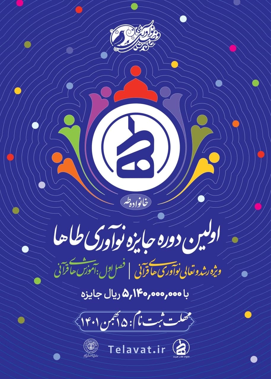 اولین جشنواره نوآوری های قرآنی طاها کلید خورد اولین جشنواره نوآوری های قرآنی طاها کلید خورد