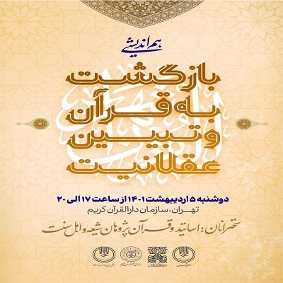 برگزاری اولین هم اندیشی با موضوع «بازگشت به قرآن و تبیین عقلانیت» برگزاری اولین هم اندیشی با موضوع «بازگشت به قرآن و تبیین عقلانیت»