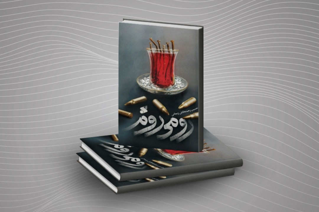 کتاب «رومی روم» منتشر شد کتاب «رومی روم» منتشر شد