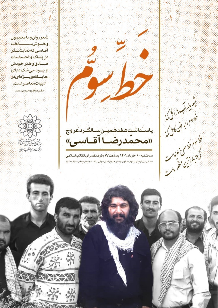 «خط سوم» پاسداشت هفدهمین سالگرد عروج آقاسی برگزار میشود  «خط سوم» پاسداشت هفدهمین سالگرد عروج آقاسی برگزار میشود