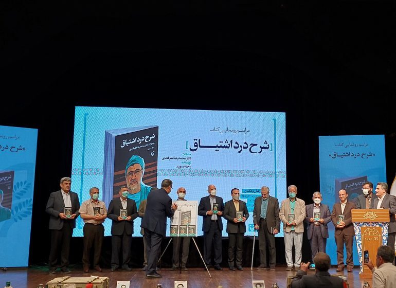 از کتاب «شرح درد اشتیاق» رونمایی شد از کتاب «شرح درد اشتیاق» رونمایی شد