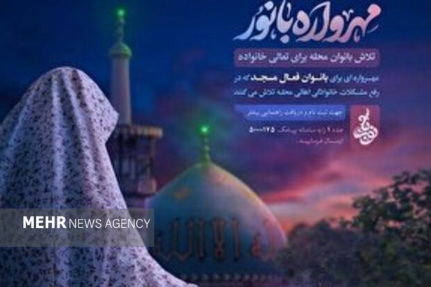 «مهرواره بانور» باهدف حل مشکلات مردم محلات اردبیل آغاز به کار کرد «مهرواره بانور» باهدف حل مشکلات مردم محلات اردبیل آغاز به کار کرد