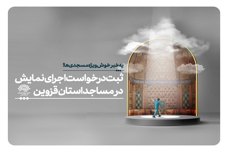درخواست اجرای نمایش در مساجد قزوین با یک کلیک ساده درخواست اجرای نمایش در مساجد قزوین با یک کلیک ساده
