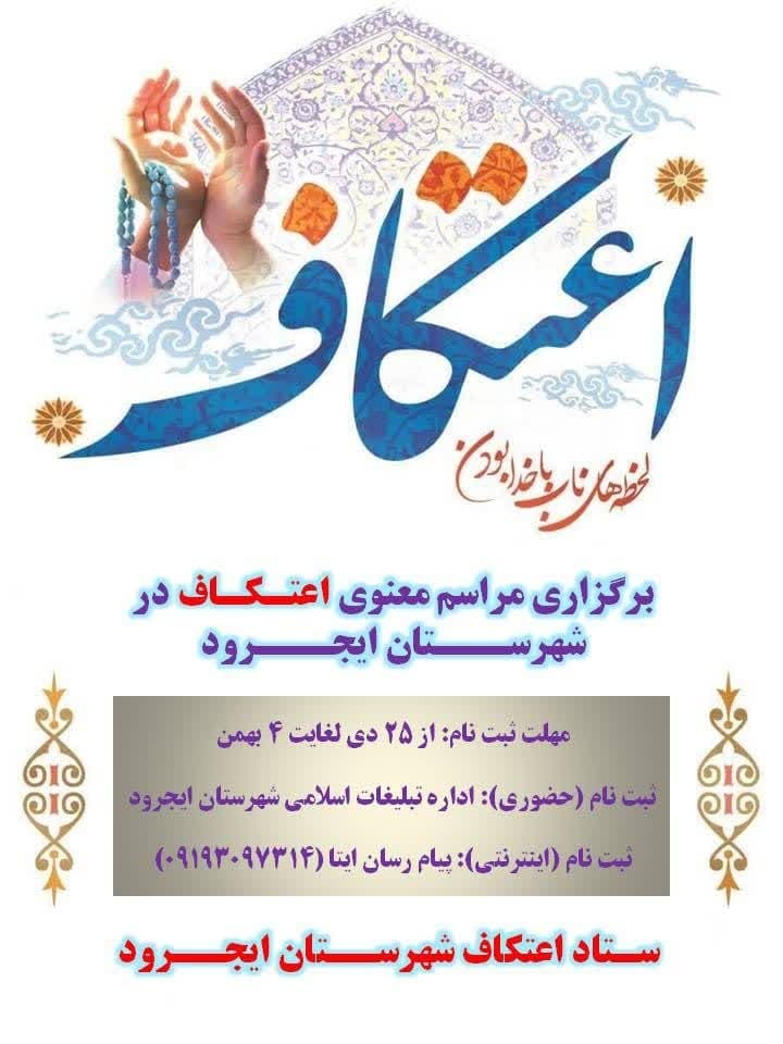 ۴ مسجد شهرستان ایجرود آماده برگزاری مراسم معنوی اعتکاف ۴ مسجد شهرستان ایجرود آماده برگزاری مراسم معنوی اعتکاف