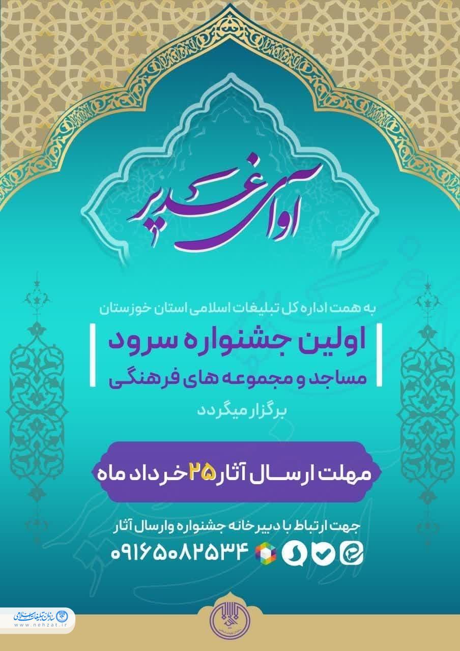 فراخوان جشنواره سرود آوای غدیر در خوزستان فراخوان جشنواره سرود آوای غدیر در خوزستان