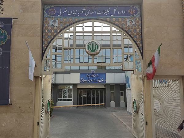 آذربایجان شرقی رتبه نخست ادارات کل سازمان تبلیغات اسلامی را کسب کرد آذربایجان شرقی رتبه نخست ادارات کل سازمان تبلیغات اسلامی را کسب کرد