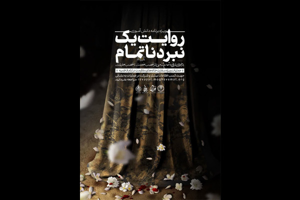 عملیات فرهنگی _ آموزشی «روایت یک نبرد ناتمام» در مدارس سراسر کشور برگزار می‌شود