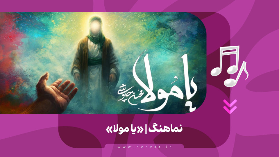 «یامولا»