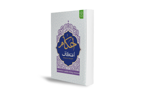 کتابی برای پاسخ جامع به نیازهای شرعی معتکفان بر اساس فتاوای ۱۲ مرجع تقلید