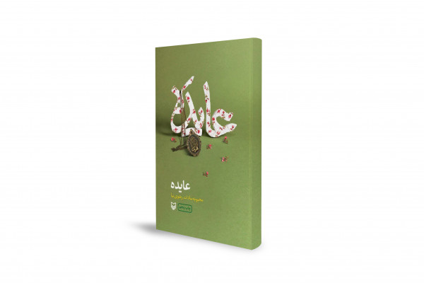 "عایده": ایک لبنانی شہید کی والدہ کی داستان