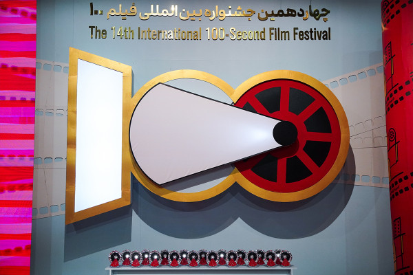 הפסטיבל הבינלאומי ה-۱۴ לסרטים ۱۰۰ התקיים