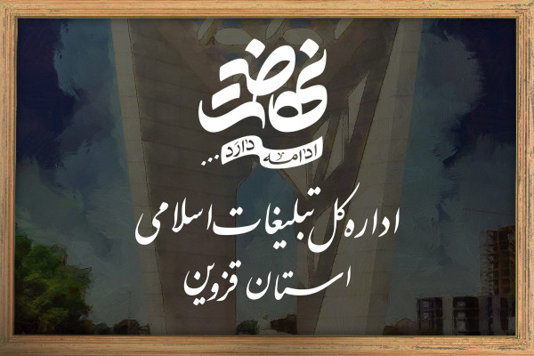 اداره کل تبلیغات اسلامی استان قزوین