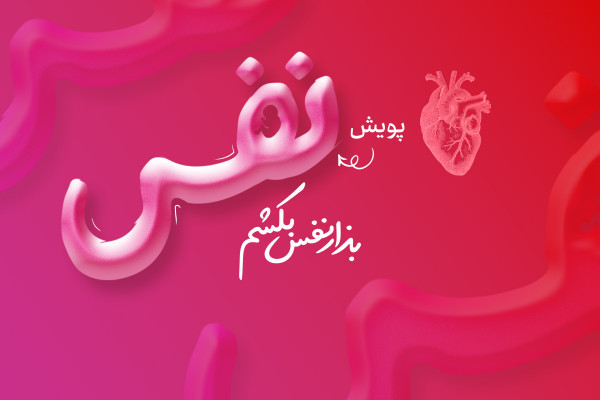 پویش فرهنگی «نفس» سقط جنین را در کشور کاهش داد