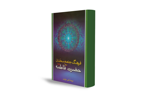 تلاشی برای جمع‌آوری منظومه کلامی صدیقه کبری