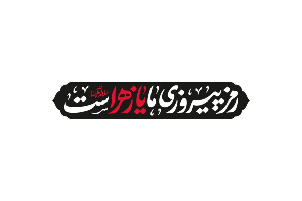 شعار مشترک هیأت‌های مذهبی در ایام فاطمیه ۱۴۰۴ اعلام شد