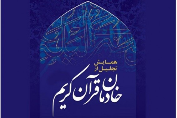 از خادمان و پیشکسوتان قرآنی ملایر تجلیل می‌شود